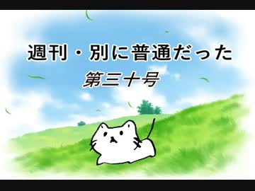 【週刊　別に普通だった】第三十号