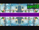 【ルイージU】ルイージUを左右反転させて（略_ 13回目【実況】