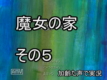 魔女の家　その5　枯れた声で実況プレイ〜対花戦〜