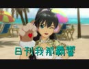 日刊 我那覇響 第580号 「READY!!」 【ソロ】