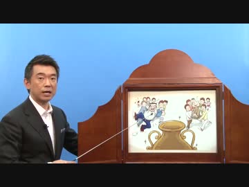 橋下徹の紙芝居：「改革の壺」でお父さんを抹殺