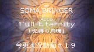 SOMA BRINGER今更実況動画#19