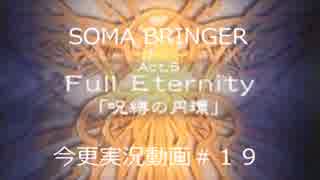 SOMA BRINGER今更実況動画#19