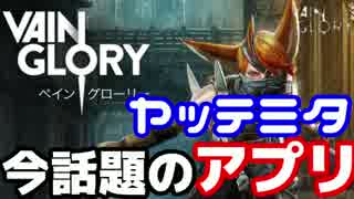 今話題のMOBA「Vainglory」を舌足らず系男子が初見プレイ【なさん】