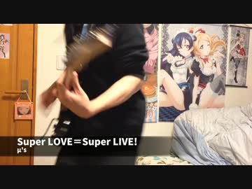 【ラブライブ！】Super LOVE＝Super LIVE! FULLギターで弾いた【μ's】