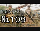 サバイバルゲーム　枯れた声で実況プレイ～4/19 デザスト定例会1～
