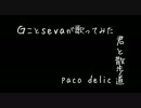 Ｇことsevaが歌ってみた　『paco delic 君と散歩道』【オリジナル】