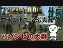 【7days to Die】コメントで学ぶ実況プレイ #5 『VSゾンビの大群』