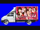 広告宣伝車BB.tekoki