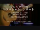 【ライブ情報】6 月1日福岡 「ソロギターの日」スペシャルコンサート