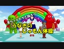 【MMD】夏ちゃんたちと踊ろう！うなぎのじゅもん体操
