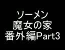 【ソーメン】魔女のお宅訪問～魔女宅～　実況プレイ番外編Part3