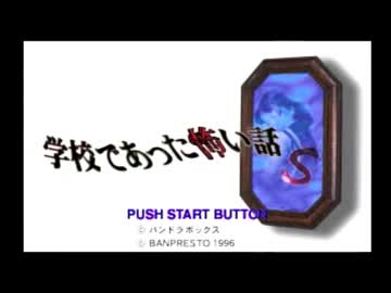 【朗読実況】学校であった怖い話Sに全てを捧げる part171