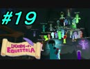 【LoE】 みんなで全力で楽しむMyLittlePony part19 【観光編５】