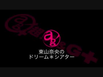 東山奈央のドリーム*シアター 第55回(2015.04.20)