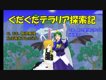 【ゆっくり達と】第16回ぐだぐだテラリア探索記　早苗さんとIDM
