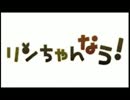 【合唱】「リンちゃんナウ！」を厳選、カオス３人組みで合わせてみた。