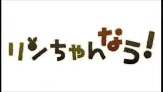 【合唱】「リンちゃんナウ！」を厳選、カオス３人組みで合わせてみた。