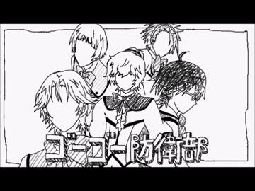【手描き】ゴーゴー防衛部【防衛部】