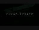 ［ダークソウル２］昇天［ダークソウル２とは］