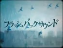 【初音ミク】フラッシュバックサウンド【歌ってみました】