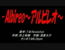 Albireo～アルビレオ～