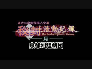 【東方同人アニメ】秘封活動記録-序-修正Full+新刊「月の追憶」プレビュー