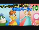 【4人実況？】マイペースなやつらのマリオパーティ10【パート7】