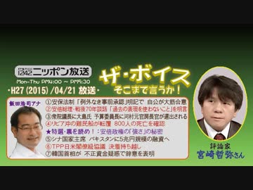 【宮崎哲弥】ザ･ボイス そこまで言うか！H27/04/21【特選･裏を読め!②】