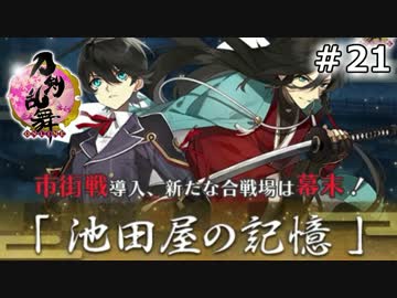 イケメン乱舞！『刀剣乱舞』実況プレイ　21