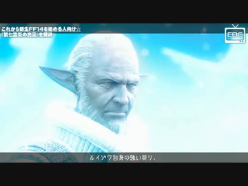 動画を投稿しました】これから新生FF14を始める人向け☆『第七霊災の 