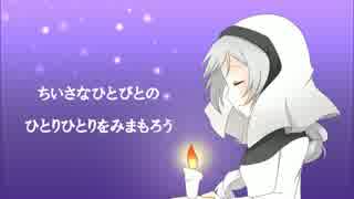 【雪歌ユフ】小さな人びとの【聖歌】