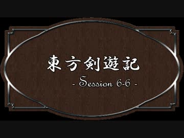 【SW2.0】東方剣遊記6-6