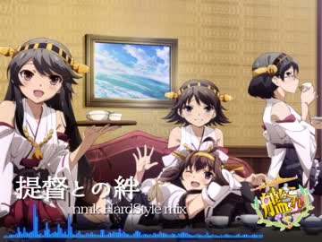 【艦これアレンジ】提督との絆(nmk HardStyle mix)【Remix】