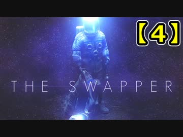 私はたぶん3人目だと思うから。THE SWAPPER実況プレイ【4】