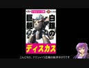 【結月ゆかり】こちらナクシャトラ広報委員ですpart4【BORDERBREAK】