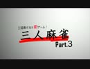 【3人麻雀】三回負けたら罰ゲーム１st Round三局目【天鳳友人卓】