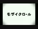 モザイクロール　歌ってみた【Tobi.】