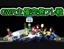 ＧＷＲ主催　てちがい交流戦　１GP目　【GWR視点】