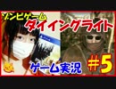 【実況】ゾンビ大好き女子によるダイイングライト#5【こね】