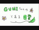 GUMIちゃんのとある日常　２日目