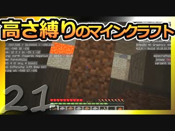 【Minecraft】高さ縛りのマインクラフト 第21話【ゆっくり実況】