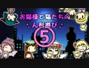 【東方卓遊戯】お猫様と猫たちの人形遊び 5-A【ウィッチクエスト】