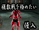 ダークソウル２　全力を尽くして侵入