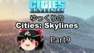 【街づくり実況】ゆっくりのCities: Skylines 【第9話】