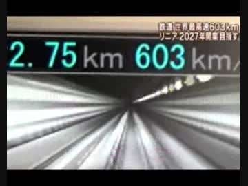 リニア中央新幹線が603kmの鉄道最高時速の世界記録達成が気に入らない？