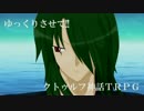 ゆっくりさせて!!クトゥルフ神話TRPGオリジナル「王の降臨」３話