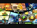 マリオカート8 DLC第２弾記念MAD!!