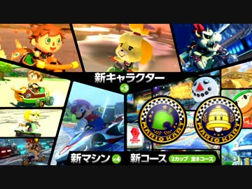 マリオカート8 DLC第２弾記念MAD!!