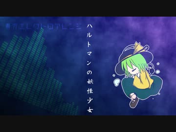 【東方エレクトロアレンジ】ハルトマンの妖怪少女【東方地霊殿】